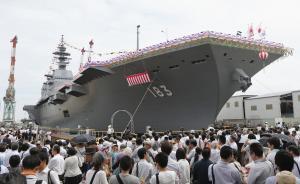 日本擬派準航母南海巡航3個月，還欲邀菲律賓總統(tǒng)登艦