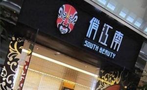 俏江南回应“炒菜锅洗拖把，死鱼充当活鱼”事件：正在查