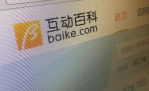 互動(dòng)百科已被調(diào)查取證，至少5家上市公司間接參股了它