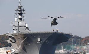 日本擬派“出云”號(hào)巡航南海： 表忠心、緩兵計(jì)、攪混水