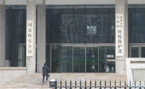 環(huán)保部回應(yīng)人大代表：嚴(yán)重超標(biāo)企業(yè)名單移送證監(jiān)會(huì)、人民銀行