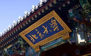 泰晤士高等教育2017年亞洲高校排名：北大清華分列二三位