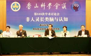 香山科學(xué)會議：要想搞清人腦，得先搞清猴腦