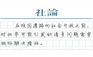 【社論】校園道路開放的前提