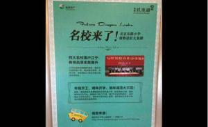 南京一高檔小區(qū)無緣名校：教育局喊冤，開發(fā)商否認虛假宣傳