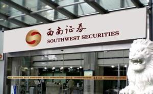 西南證券被證監(jiān)會立案調(diào)查：并購重組財務(wù)顧問業(yè)務(wù)中涉嫌違法