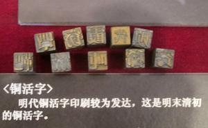 辛德勇出版《中國印刷史研究》：明朝并不存在銅活字印刷
