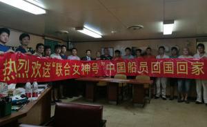 “聯(lián)合女神”號(hào)被扣印度兩個(gè)多月終回國(guó)，23名中國(guó)船員平安