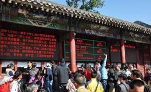 頤和園證實有售票人員伙同票販子倒票：相關人員已被停職
