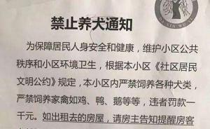 济南一小区物业贴“禁犬令”违者罚一千，警方：有狗证就能养