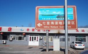 天津国家级保护区被区政府转租，整改及赔付开发方费用逾2亿