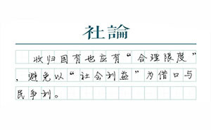 【社論】隕石：國有的“合理限度”