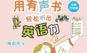 專訪｜廖彩杏談兒童英語啟蒙與“有聲書英文學習法”