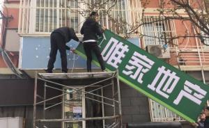 北京11家房地产中介被责令关停，严查代理天价学区房行为