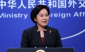 外交部回應(yīng)農(nóng)行凍結(jié)緬甸民地武賬戶：對違法行為都會依法處理