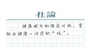 【社論】城市的“大健康”理念