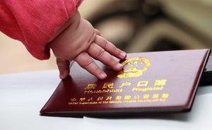 公安部：十八大后已有1395.4萬無戶口人員解決落戶問題
