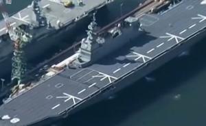 即視感丨日本“加賀”號準航母服役，外交部回應了