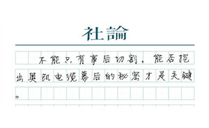 【社论】深挖问题电缆的幕后故事