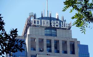 曾經(jīng)的“虧損王”中國鋁業(yè)持續(xù)2年盈利，去年盈利4億元