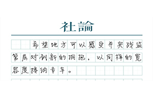 【社論】專車有法定身份了