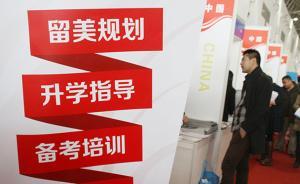 留學(xué)服務(wù)呈現(xiàn)“定制化”“私人化”趨勢，有利有弊需謹(jǐn)慎選擇