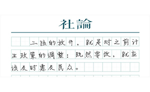 【社論】搶生二孩不妨“有利溯及”