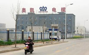 奧凱電纜法人王志偉父親：該承擔的要承受，不該擔的不要背