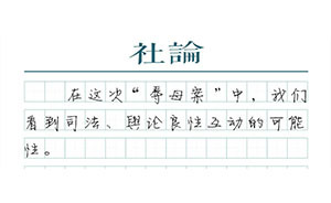 【社論】正義不會(huì)拒絕“傾聽”
