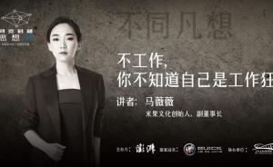 別克君越·思想湃|馬薇薇：不工作，你不知道自己是工作狂