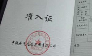 中鐵電氣化局集團停辦供貨準(zhǔn)入證，注銷陜西奧凱電纜所獲證