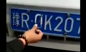 執(zhí)法車掛假牌照，如此執(zhí)法叫人情何以堪