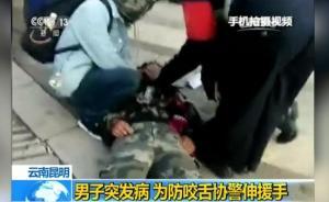 男子疑發(fā)癲癇，協(xié)警伸手讓其咬至流血  