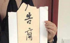 女子撕毀湖北原副省長(zhǎng)“市價(jià)5萬”題字，取保后又被監(jiān)視居住