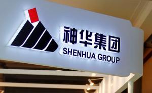 神華集團人事變動引發(fā)與大唐合并猜想，神華：未接到相關(guān)消息