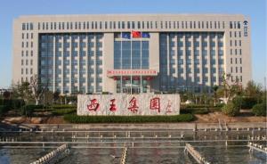 西王、齊星等山東企業(yè)陷“互?！蔽＞郑殉舌u平地區(qū)普遍現(xiàn)象