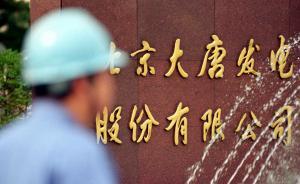 大唐发电：控股股东大唐集团未接到与神华集团合并的消息