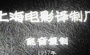 “拉近”世界：上译厂成立60年，译制1500余部外国影片