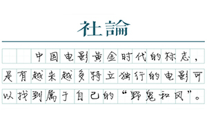 【社論】什么是中國電影的黃金時代