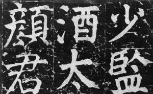 李丹婕︱顏真卿、歐陽詢、馮承素住過的長安通化坊