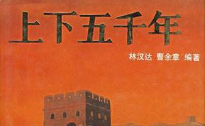 林漢達(dá)、曹余章與他們的《上下五千年》