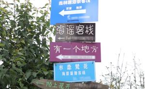 洱海的客栈老板们：希望政府人性化管理