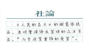 【社論】反腐敗的大眾視角