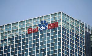 百度以12億元剝離移動游戲業(yè)務：稱是優(yōu)良資產(chǎn)，將持續(xù)合作