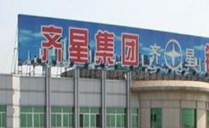 齊星債務(wù)危機(jī)引發(fā)高層關(guān)注，國(guó)家發(fā)改委派工作組急赴山東鄒平