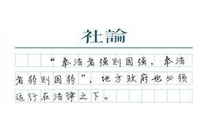 【社論】政府上“老賴”名單，體現(xiàn)法治的硬度