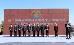山西高平將舉辦第二屆海峽兩岸同胞神農(nóng)炎帝故里民間拜祖活動(dòng)