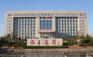 山東鄒平：西王集團(tuán)對(duì)齊星集團(tuán)進(jìn)行全面托管