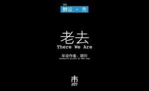 髀設(shè)·秀｜老去，看到未來的“我們自己”