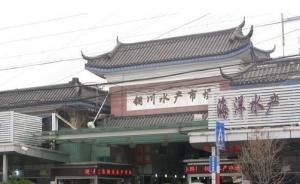 全上海最大的銅川路水產市場80%商戶已簽約，將分流至6處